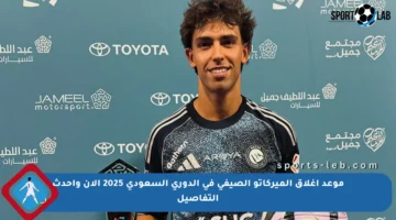 موعد إغلاق الميركاتو الصيفي في الدوري السعودي 2025 الآن وأحدث التفاصيل